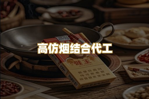 高仿烟结合代工
